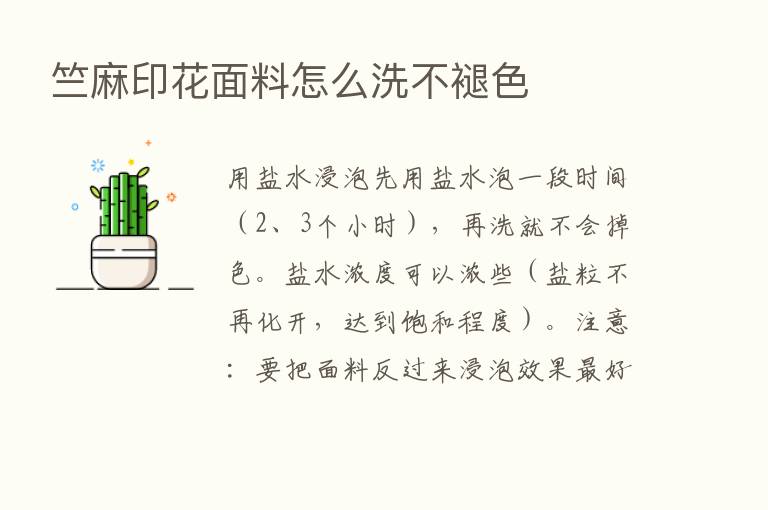 竺麻印花面料怎么洗不褪色