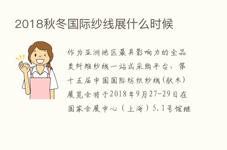 2018秋冬国际纱线展什么时候