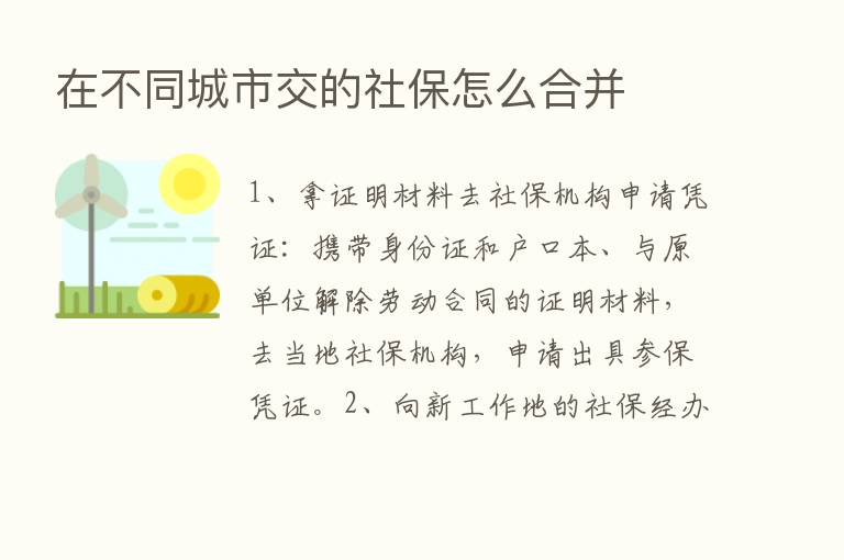 在不同城市交的社保怎么合并