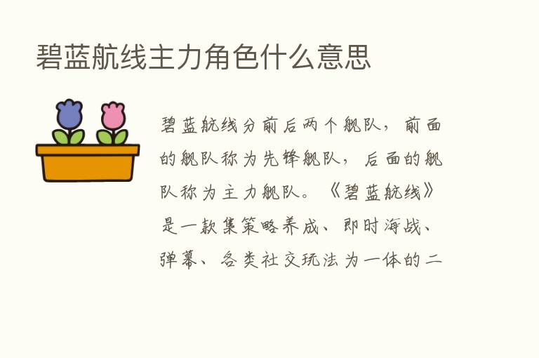 碧蓝航线主力角色什么意思