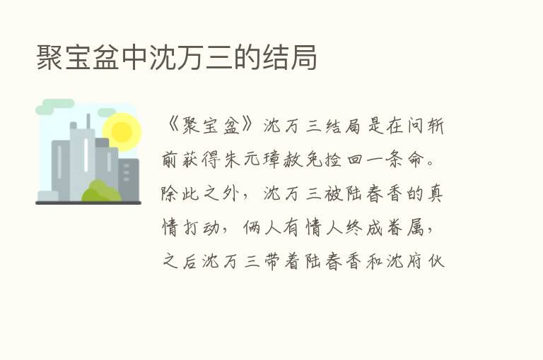 聚宝盆中沈万三的结局