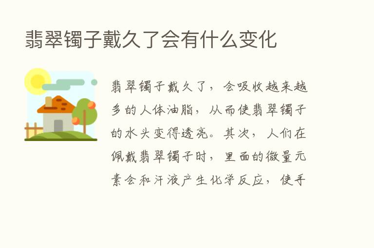 翡翠镯子戴久了会有什么变化