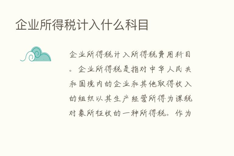 企业所得税计入什么科目