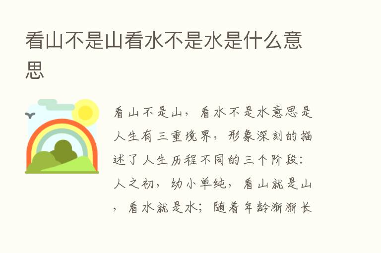 看山不是山看水不是水是什么意思