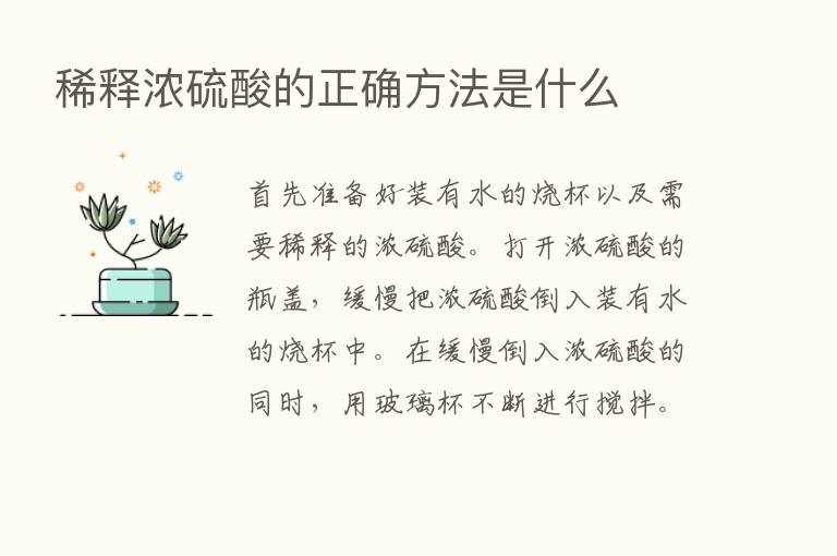 稀释浓硫酸的正确方法是什么