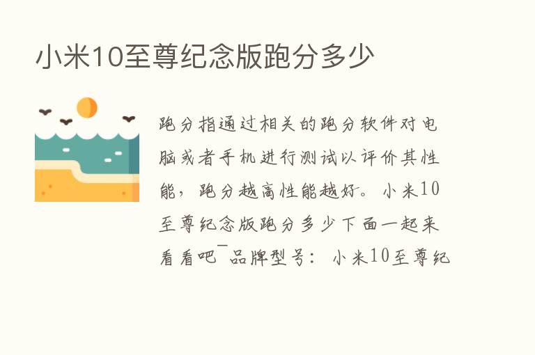 小米10至尊纪念版跑分多少