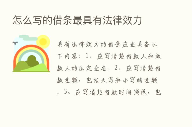 怎么写的借条   具有法律效力