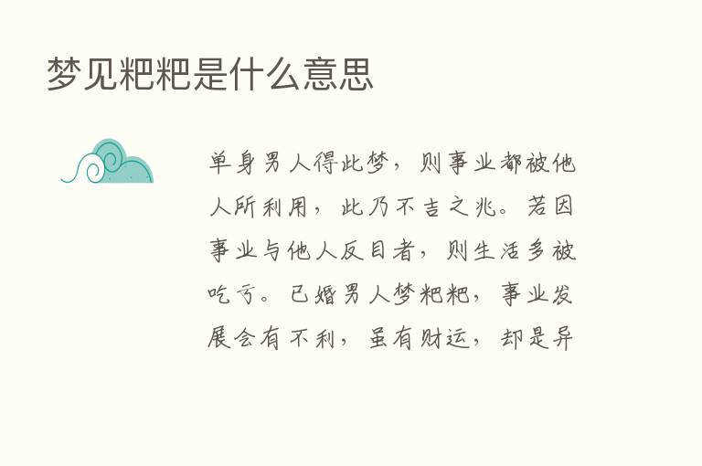 梦见粑粑是什么意思