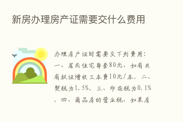 新房办理房产证需要交什么费用