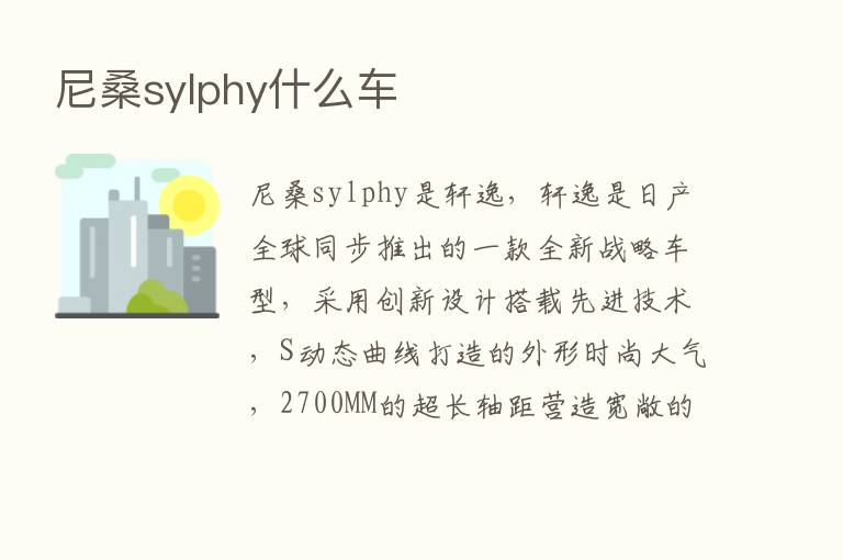 尼桑sylphy什么车