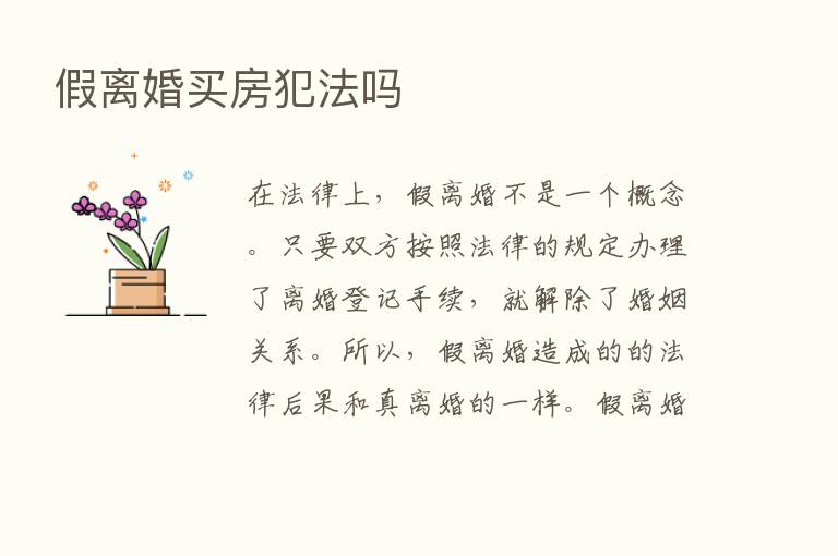 假离婚买房犯法吗