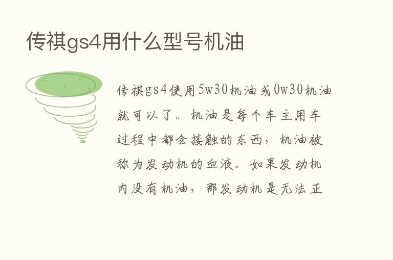 传祺gs4用什么型号机油