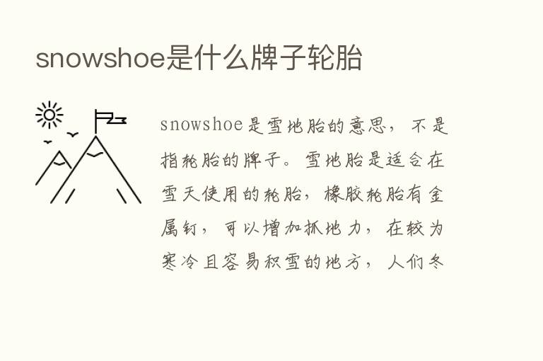 snowshoe是什么牌子轮胎