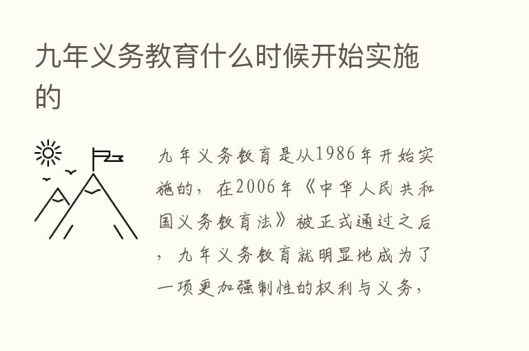 九年义务教育什么时候开始实施的