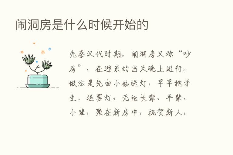 闹洞房是什么时候开始的