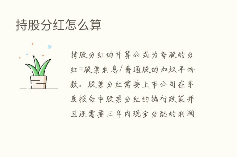 持股分红怎么算