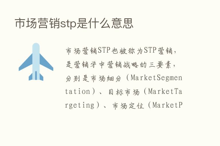 市场营销stp是什么意思