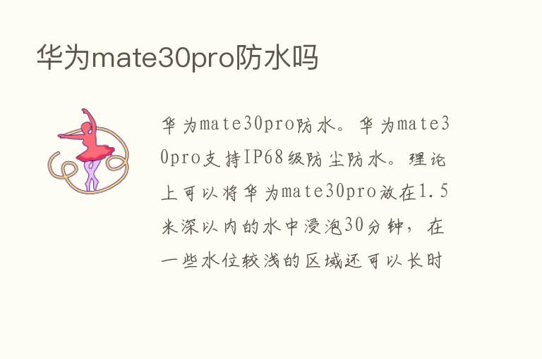 华为mate30pro防水吗