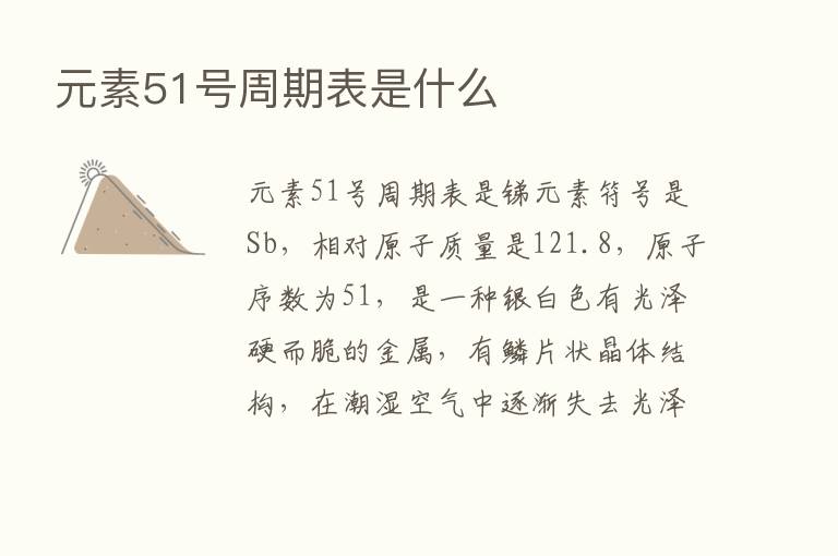 元素51号周期表是什么