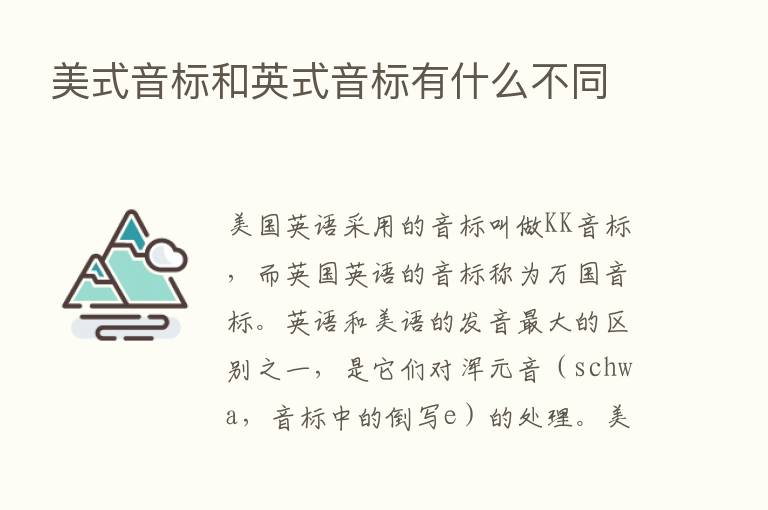 美式音标和英式音标有什么不同