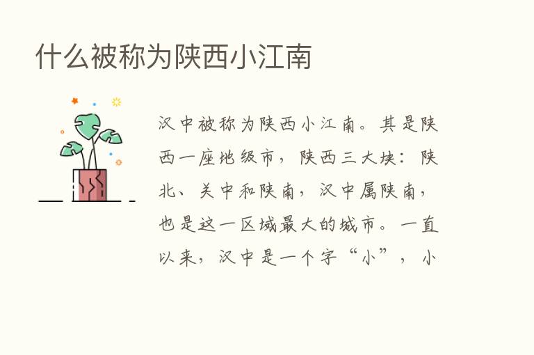 什么被称为陕西小江南