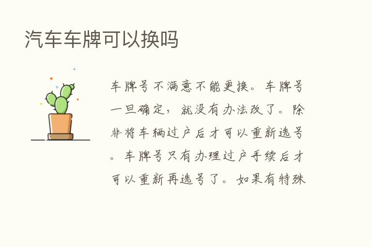 汽车车牌可以换吗