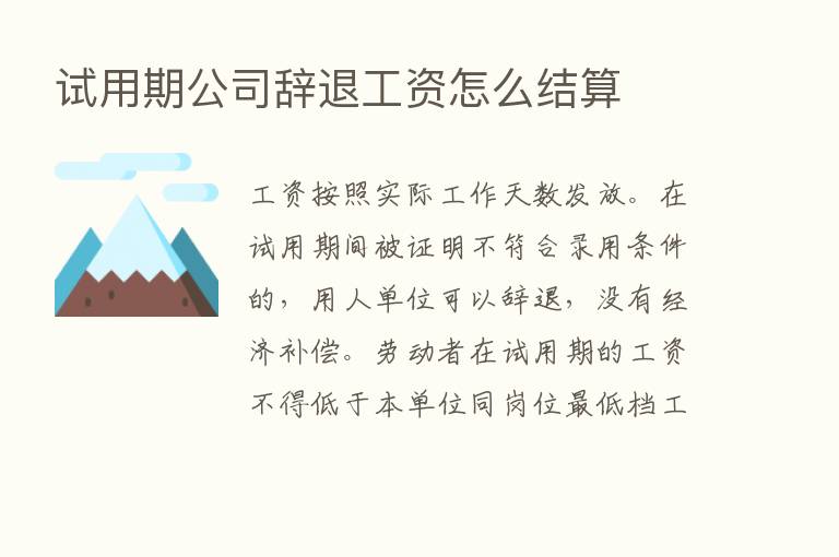 试用期公司辞退工资怎么结算