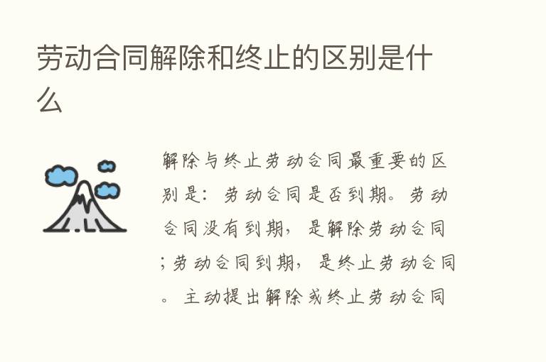 劳动合同解除和终止的区别是什么