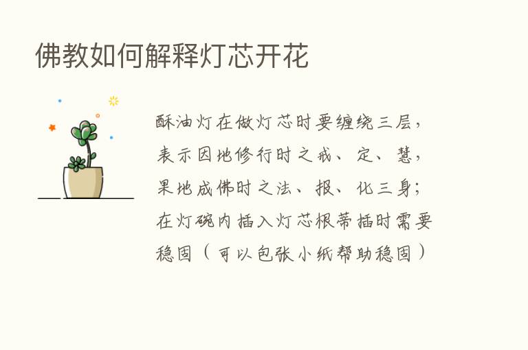 佛教如何解释灯芯开花