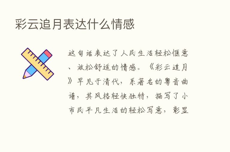 彩云追月表达什么情感