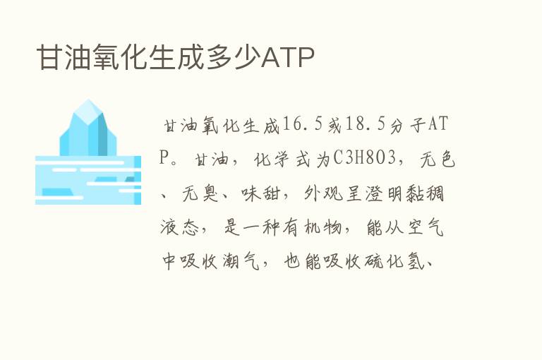 甘油氧化生成多少ATP