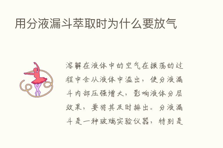 用分液漏斗萃取时为什么要放气