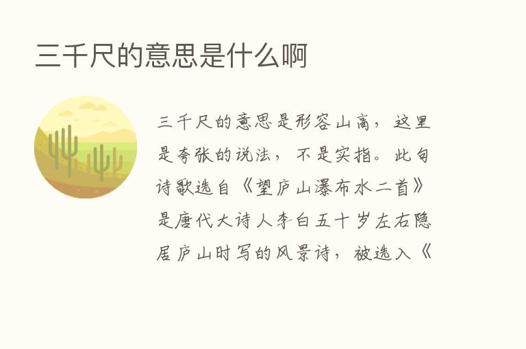 三千尺的意思是什么啊