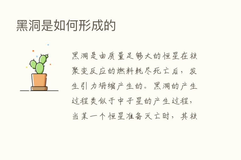 黑洞是如何形成的