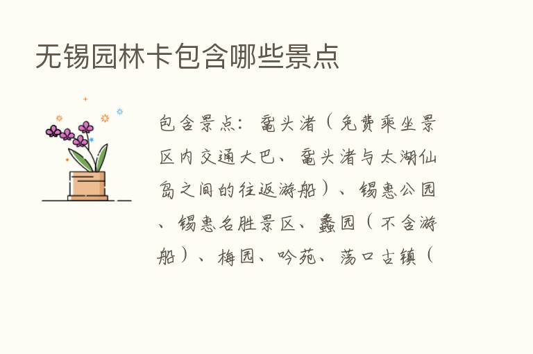 无锡园林卡包含哪些景点