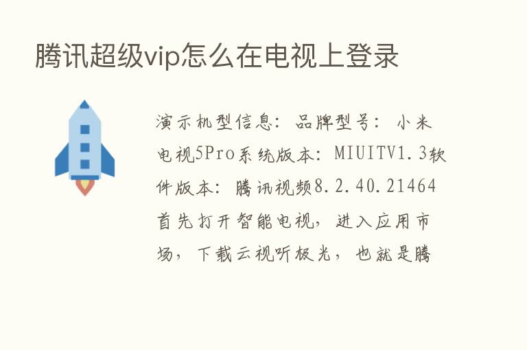 腾讯超级vip怎么在电视上登录