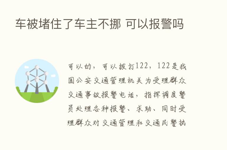 车被堵住了车主不挪 可以报警吗