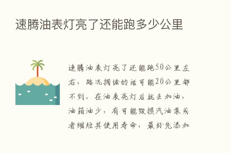 速腾油表灯亮了还能跑多少公里