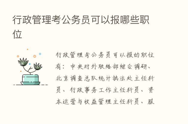 行政管理考公务员可以报哪些职位