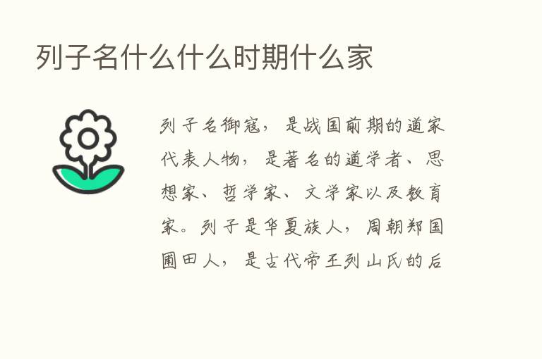 列子名什么什么时期什么家