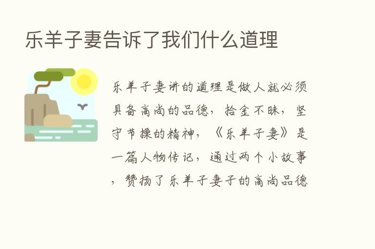 乐羊子妻告诉了我们什么道理