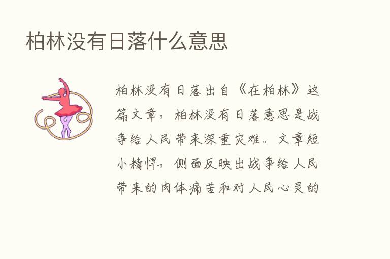 柏林没有日落什么意思