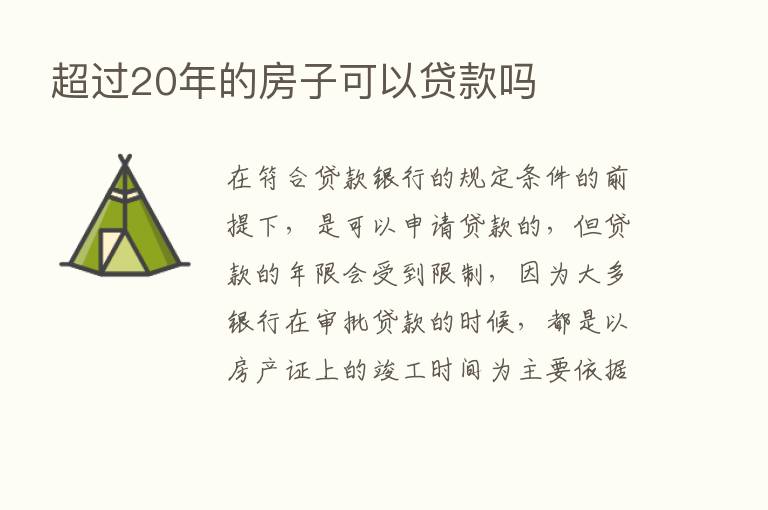 超过20年的房子可以贷款吗