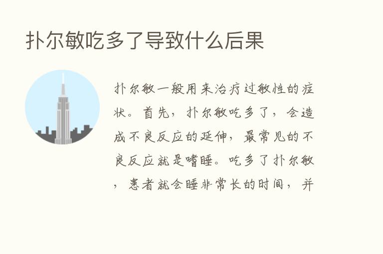 扑尔敏吃多了导致什么后果