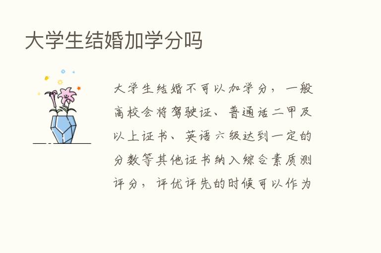 大学生结婚加学分吗