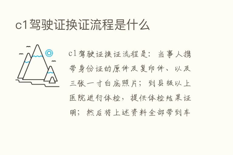 c1驾驶证换证流程是什么