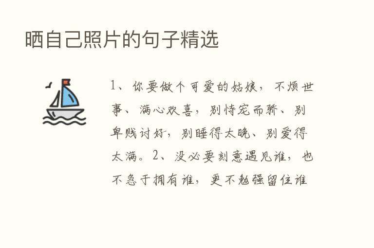 晒自己照片的句子精选