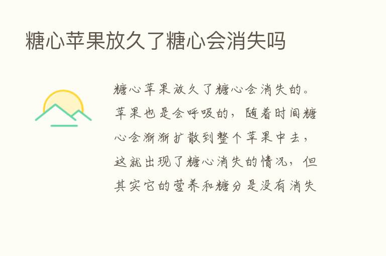 糖心苹果放久了糖心会消失吗