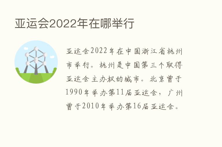 亚运会2022年在哪举行