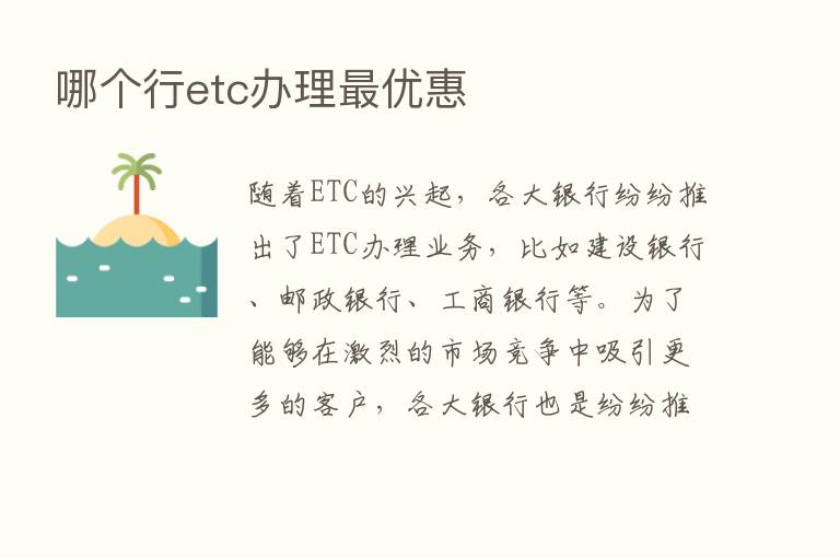 哪个行etc办理   优惠